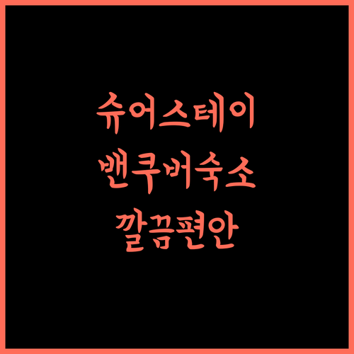 슈어스테이 바이 베스트 웨스턴 리치먼드 밴쿠버 에어포트 깔끔하고 편안한 숙소!