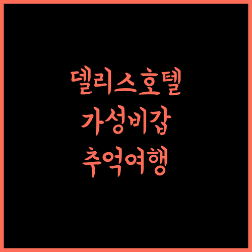 델리스 호텔.. 비힐와라 가성비 최고 숙소, 잊지 못할 추억!