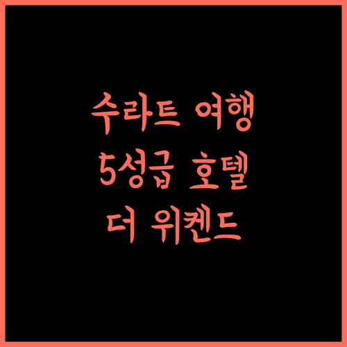 더 위켄드 어드레스.. 수라트 여행, 5성급 호텔에서 잊지 못할 추억!