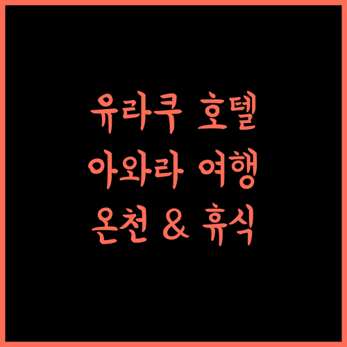 유라쿠 호텔, 아와라 여행의 시작! 온천과 휴식을 한 번에