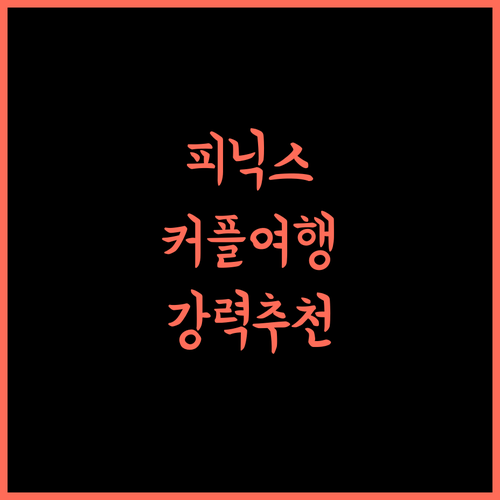 하라스 피닉스 아크친, 커플 여행객에게 최고의 선택! 강력 추천