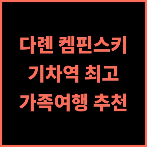켐핀스키 호텔 다롄 추천 후기 다롄 기차역 인근 최고의 선택 교통편리 럭셔리 가족친화
