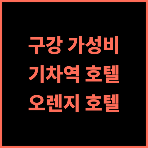 Orange Hotel Jiujiang Railway Station 추천 후기 구강 여행객을 위한 최고의 선택 구강호텔 가성비호텔 기차역근처 OrangeHotel