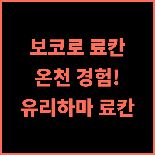 보코로 료칸 추천 후기 최고의 온천 경험! 유리하마 온천여행 일본료칸