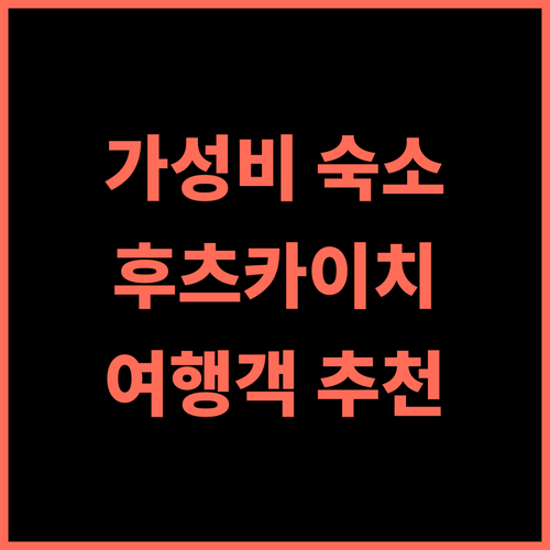 후츠카이치 그린 호텔 추천 후기 가성비 좋은 숙소, 지쿠시노 여행객에게 안성맞춤 가성비호텔 일본여행 비즈니스호텔