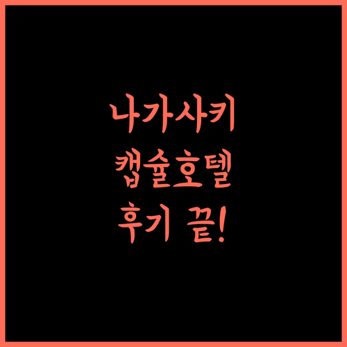 퍼스트 캐빈 나가사키 캡슐 호텔 후기 가성비 최고! 나가사키자유여행