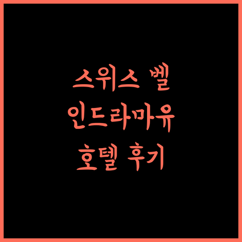 Swiss-Belinn 인드라마유, 럭셔리 경험 보장! 후기 및 예약 꿀팁 대방출 인드라마유 럭셔리호텔 인도네시아숙소