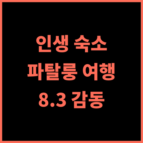 스리팍프라 부티크 리조트 파탈룽 추천 후기 평점 8.3의 감동! 인생 숙소 파탈룽여행 부티크호텔 태국여행