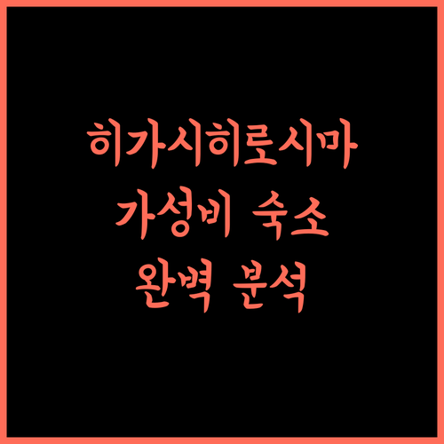 베슬 호텔 히가시히로시마 완벽 분석! 숙소, 맛집, 교통까지 한눈에! 히가시히로시마호텔 가성비숙소 일본여행