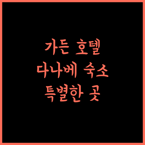 GARDEN HOTEL Hanayo, 다나베의 특별한 경험을 선사하는 호텔