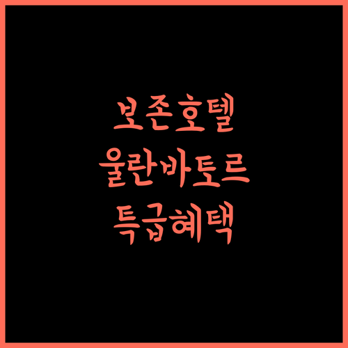 Bojon Hotel Ulaanbaatar Soyolj Mall 2025년 신축! 몽골 숙소, 놓칠 수 없는 혜택은?