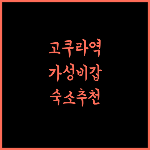 라쿠텐 스테이 고쿠라 스테이션 강력 추천! 가성비 숙소의 모든 것