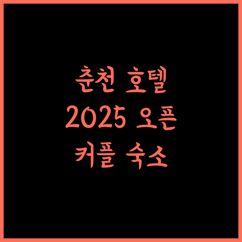 벨라 스테이 호텔 춘천, 2025 신축 호텔! 커플 여행에 강력 추천