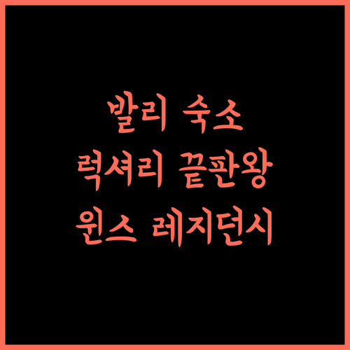 The wins residency 발리우아그 럭셔리 경험 5성급 호텔에서 누리는 최고의 휴식