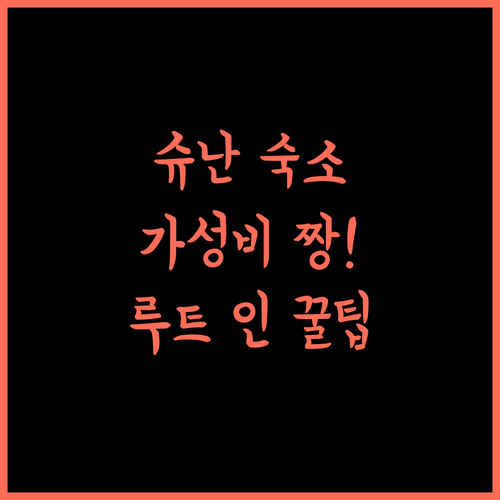 슈난 여행 필수 숙소 호텔 루트 인, 가성비 최고!