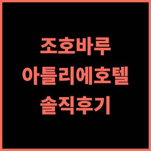 아틀리에 호텔 조호바루 생생 후기 인더스트리얼 감성 숙소 추천 조호바루호텔 가족여행 가성비호텔