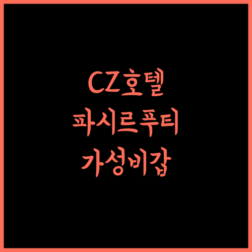 CZ 호텔 파시르 푸티 시내 중심 저렴하고 깨끗한 숙소 강력 추천