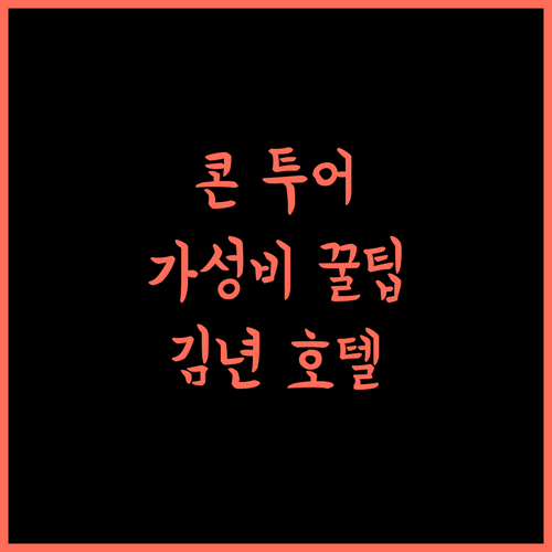 KHÁCH SẠN KIM NHAN.. 콘 쿠옹 여행, 가성비 숙소 추천 및 후기 정보!