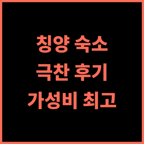 Sanli Hotel 방문객 극찬 후기 칭양 여행객 필수 숙소 추천 가성비 최고의 위치 친절한 서비스