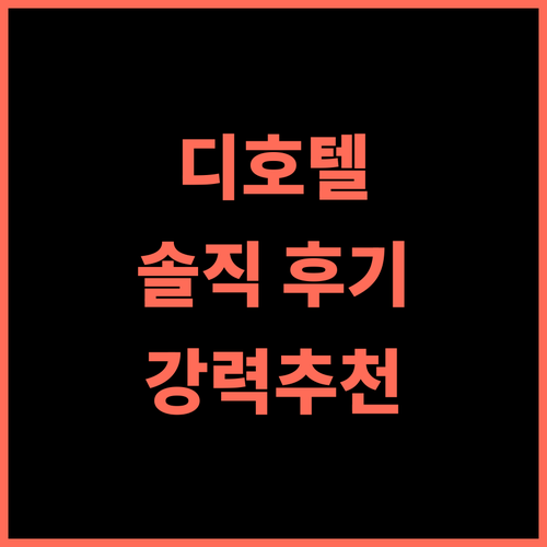 디호텔 앤 스위트 실제 투숙객 후기! 디폴로그 여행 숙소 고민 끝, 후회 없는 선택! 디폴로그여행 강력추천 최고의서비스