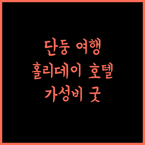 Holiday Jinxuan Hotel 단둥 여행, 엘리베이터 있는 3성급 호텔!