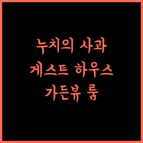 Nuch's Apple Guest House, 농 부아 람 푸 숙소! 가든뷰 객실 강추!