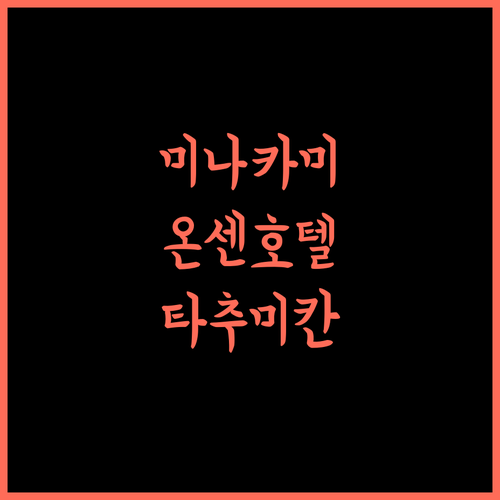 미나카미 온센 호텔 타추미칸, 료칸 여행의 품격을 더하다!