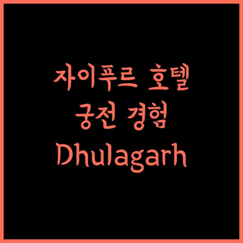 자이푸르 호텔, Dhulagarh Heritage Palace Hotel.. 완벽한 휴식과 궁전같은 경험!