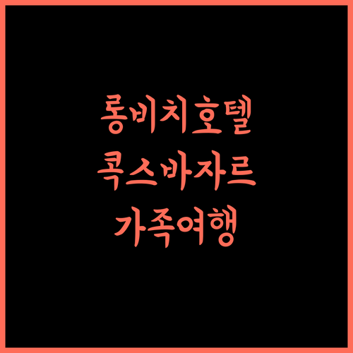 롱 비치 호텔 콕스 바자르.. 잊을 수 없는 추억! 4성급 호텔의 특별한 경험 콕스바자르 가족여행 수영장