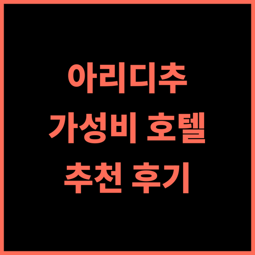 Bianyuan Business Express Hotel 추천 후기 가성비 최고! 아리 디추 여행객을 위한 편안한 숙소 가성비호텔 아리디추여행 비즈니스호텔