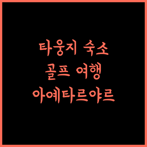 아예타르야르 골프 리조트.. 타웅지 여행의 품격을 높이다!