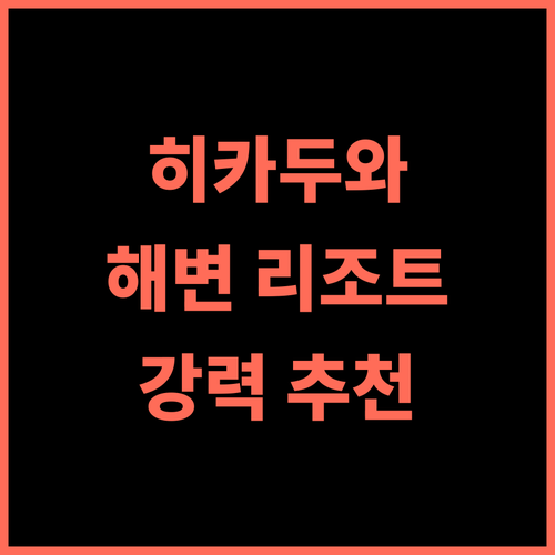 라몬 비치 리조트 추천 후기, 히카두와 최고의 해변 휴가를 경험하세요 히카두와여행 해변리조트 스리랑카여행