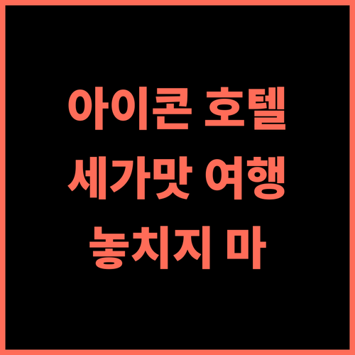 아이콘 호텔 추천 후기 세가맛 여행객들의 극찬, 놓치지 마세요!