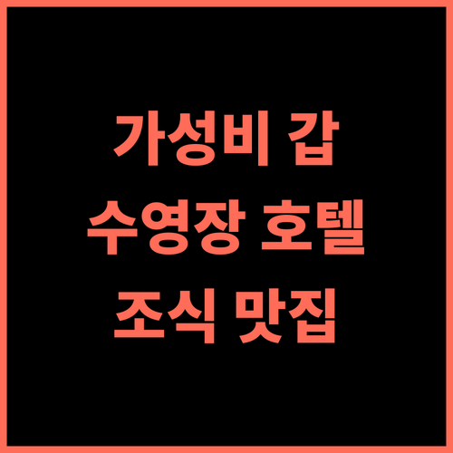 베셀 호텔 이시가키 아일랜드! 최고의 추천 후기, 가성비 갑 수영장 조식맛집 가족여행