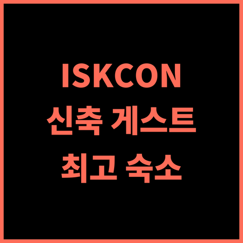 ISKCON Prayagraj Guest House 추천 후기 2025년 신축 알라하바드 최고의 숙소