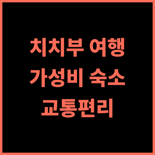 호텔 루트 인 세이부 치치부 에키마에 추천 후기! 치치부 여행, 가성비 숙소는 여기! 가성비 교통편리 조식맛집