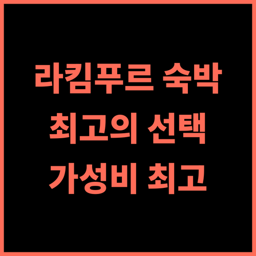 컴포트 인 라킴푸르 숙박 후기, 최고의 선택이었어요 라킴푸르여행 인도호텔 가성비최고