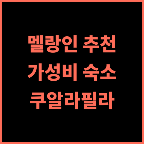 멜랑 인 추천 후기 쿠알라 필라 여행객이 극찬한 가성비 숙소 Top 3 가족여행 커플여행 가성비호텔