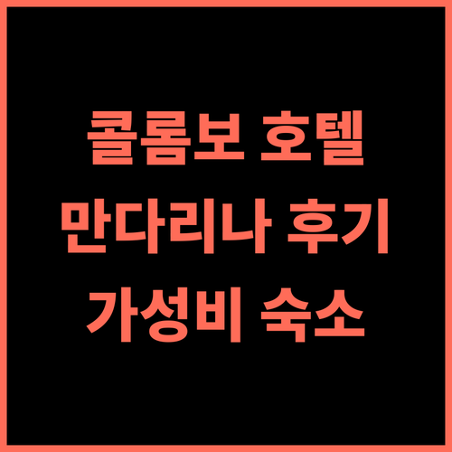 만다리나 콜롬보 호텔 추천 후기, 콜롬보 여행객에게 인기 숙소 콜롬보호텔 스리랑카여행 가성비
