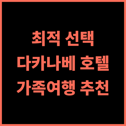 Hotel Primrose Saito 추천 후기 다카나베 여행객을 위한 최적의 선택 다카나베호텔 일본여행 가족여행