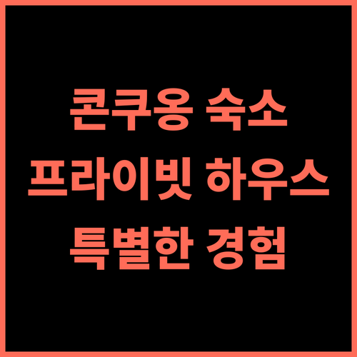 콘 쿠옹의 스튜디오 프라이빗 하우스 추천 후기 특별한 숙박 경험 콘쿠옹숙소 독채하우스 가족여행