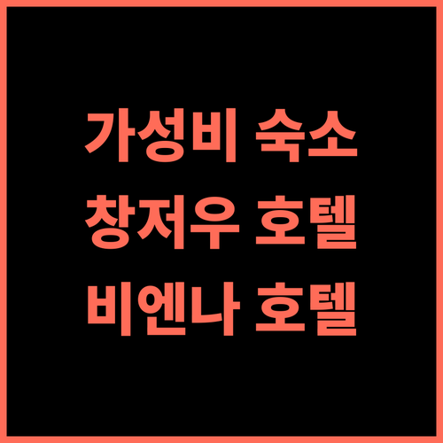 비엔나 클래식 호텔 핑량 쿵퉁 애비뉴 추천 후기, 창저우 가성비 숙소는 여기! 창저우호텔 가성비숙소 비엔나호텔
