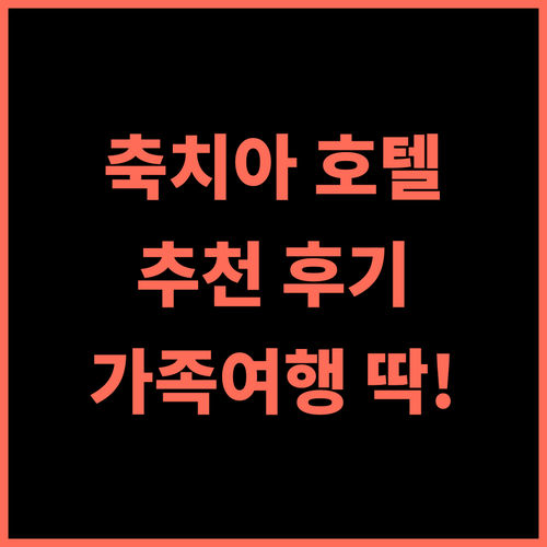 리라이 인터내셔널 호텔 추천 후기, 축 치아 럭셔리 오아시스에서 잊지 못할 휴가를! 가족여행 럭셔리호텔 축치아여행