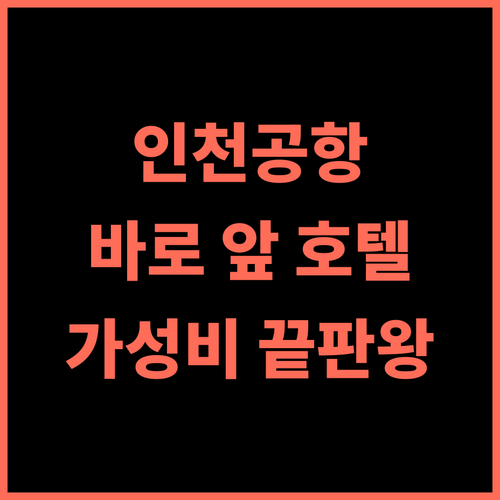 골든튤립 인천공항 호텔 앤 스위트 추천 ✈️ 공항 바로 앞! 편리함 끝판왕 후기 인천공항호텔 공항셔틀 가성비갑