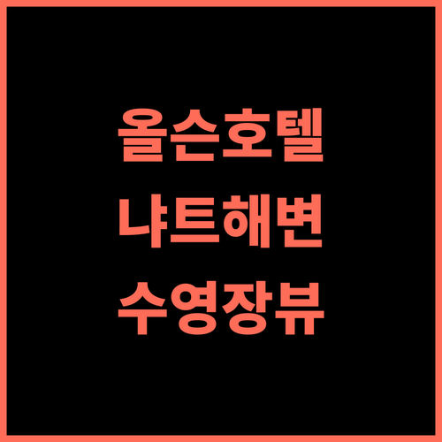 올슨 호텔 앤 리조트 꼰다오 추천 후기 냐트 해변의 아름다운 휴식 콘다오리조트 전용해변 수영장전망