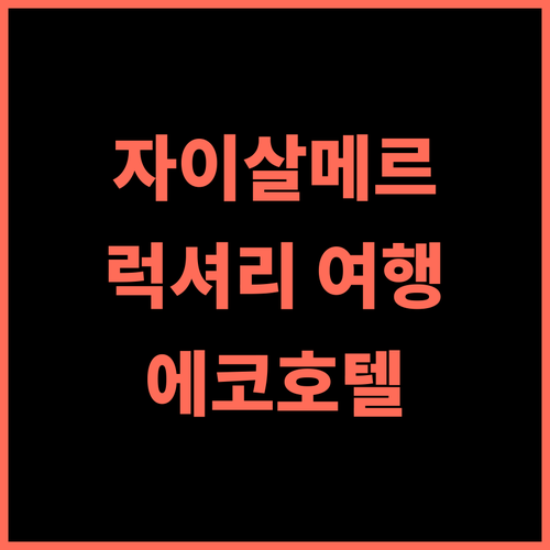 SKK The Fern An Ecotel Hotel, Jaisalmer 추천 후기 자이살메르 럭셔리 여행의 완성 에코호텔 스파 자이살메르여행