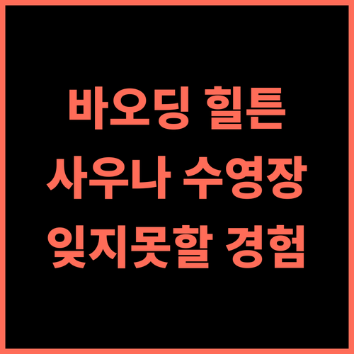 더블트리 바이 힐튼 바오딩 추천 후기! 사우나와 수영장, 잊지 못할 경험!