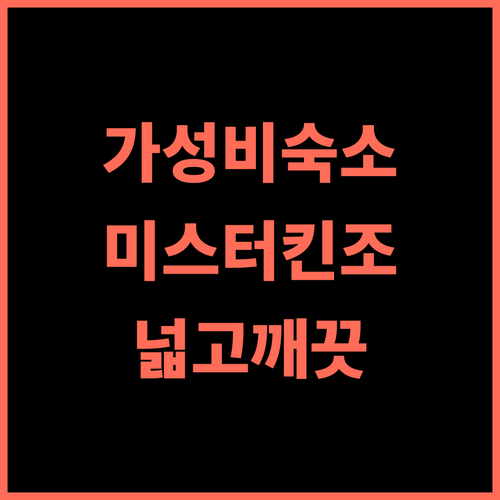 미스터 킨조 그랜드 캣츠 추천! 이시가키 가성비 숙소! 넓고 깨끗한 객실 후기 이시가키여행 가족여행 커플여행