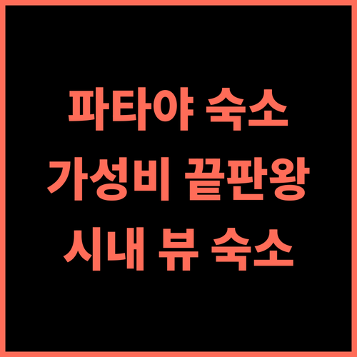 디 엣지 센트럴 파타야 추천! 가성비 끝판왕, 파타야 시내 뷰 숙소 후기! 파타야숙소 가족여행 커플여행