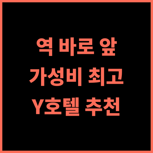 Y's 호텔 한신아마가사키-에키마에 추천 후기 역 바로 앞 가성비 최고 호텔 Y호텔 아마가사키 오사카여행 가성비호텔